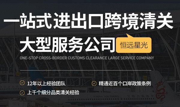 恒遠星光一站式進出口清關服務公司 恒遠星光一站式進出口清關服務公司